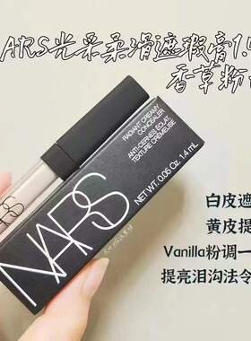 专柜正品 NARS亮彩柔滑遮瑕膏1.4ml 小样 奶油冻/香草粉/甜蜜