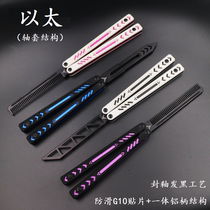 Ether Homegrown Original G10 Aluminum Handle Butterfly Knife Shaft Sleeve Structure CNC Fine Work Thrower Knife Practice Knife without cutting edge