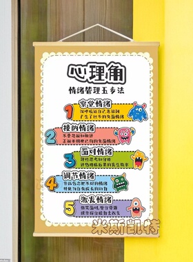 班级心理角布置小学生幼儿园教室情绪健康装饰墙面疏导挂画易收纳