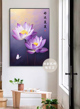 中式装饰画紫气东来荷花紫色客厅卧室书房高端简约玄关精品画挂画
