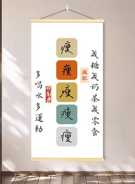 新版瘦身减肥挂画客厅卧室书房自律励志控制健康墙面装饰画海报画