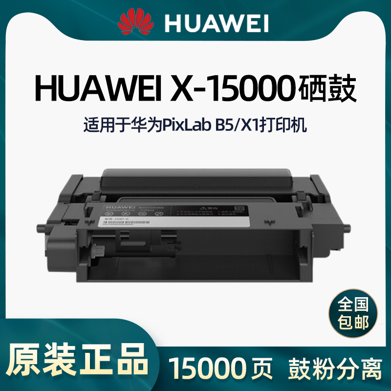 华为PixLab B5/X1打印机原装粉盒硒鼓墨盒F-1500BZ/X-15000BZ - 图0