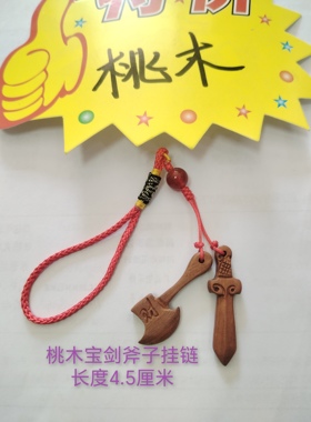 真品桃木棒槌桃木斧子宝剑静心小挂件红色中国结饰品挂链一条包邮