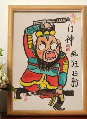 疯狂扫射门神搞笑名家真迹