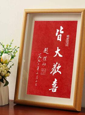 皆大欢喜赵朴初书法字帖朱