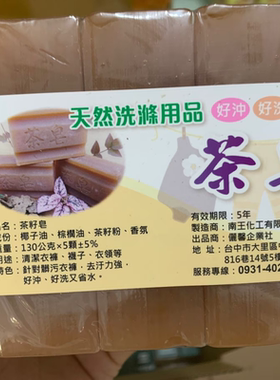 台湾采购茶籽皂 茶皂天然洗涤用品 好冲好洗不伤手130g*5入