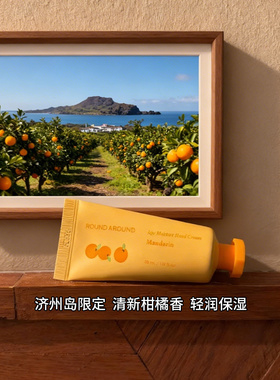 韩国roundaround济州橘子护手霜