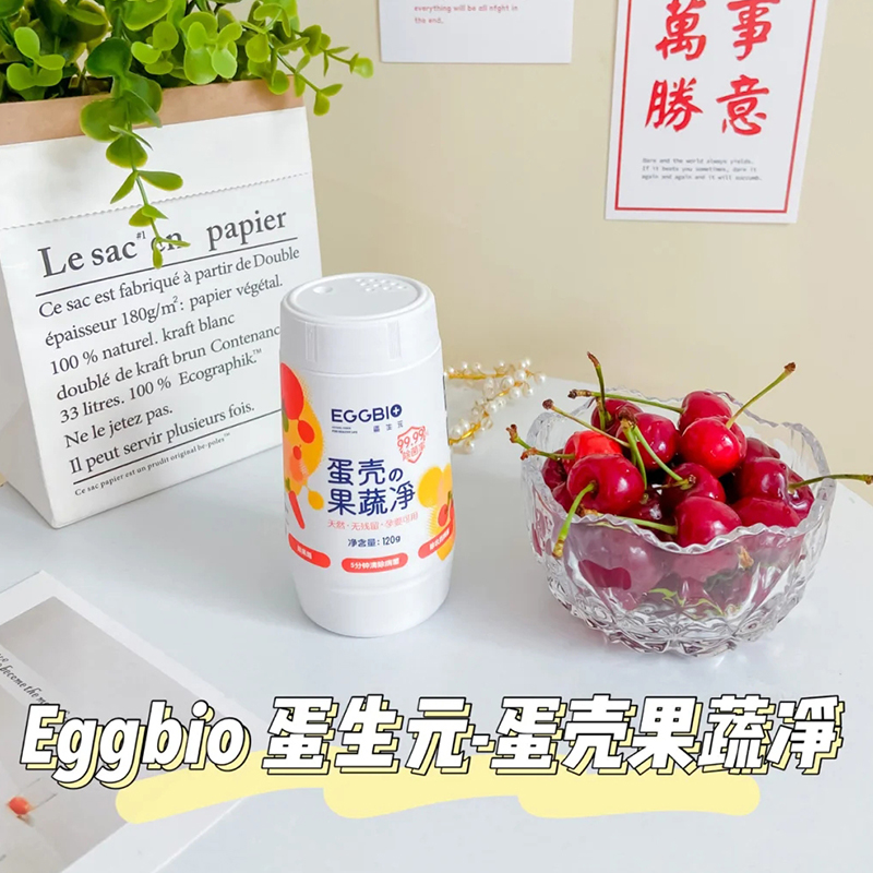 eggbio蛋壳果蔬净蛋生元果蔬清洗剂去农残孕妇洗水果专用清洁粉 - 图0