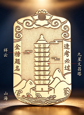 文昌塔令牌挂件旺文启智旺事业