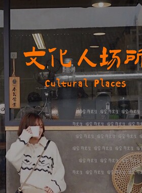 许北生文化人场所艺术文字贴纸