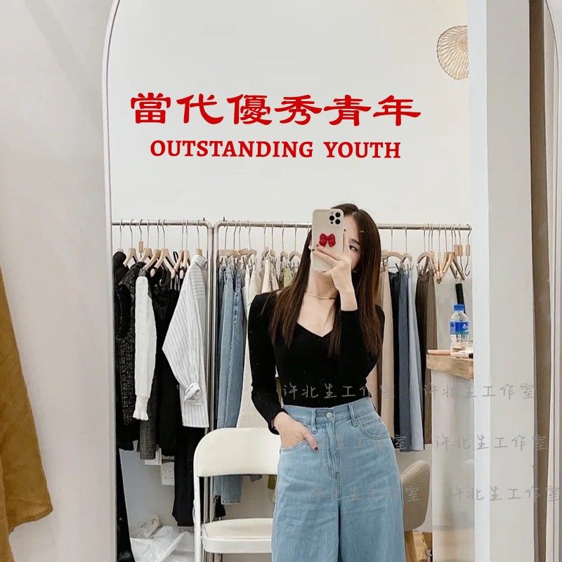 當代優秀青年个性中文繁体文字墙贴 甜品服装店镜子自拍装饰贴纸,淘宝优惠券,粉丝福利购,淘宝优惠卷