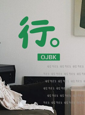 许北生行OJBK中文励志贴纸
