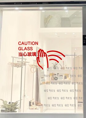 小心玻璃提示玻璃贴纸防撞贴