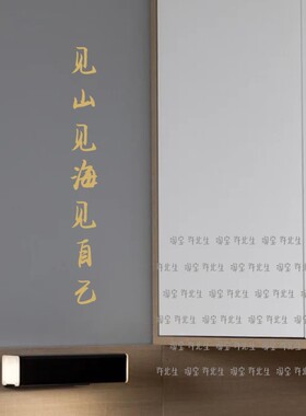 见山见海见自己文艺文字墙贴字