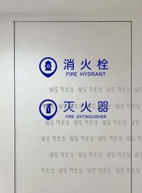 许北生消火栓标志标识贴纸