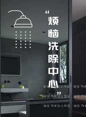 烦恼洗除中心浴室玻璃贴纸