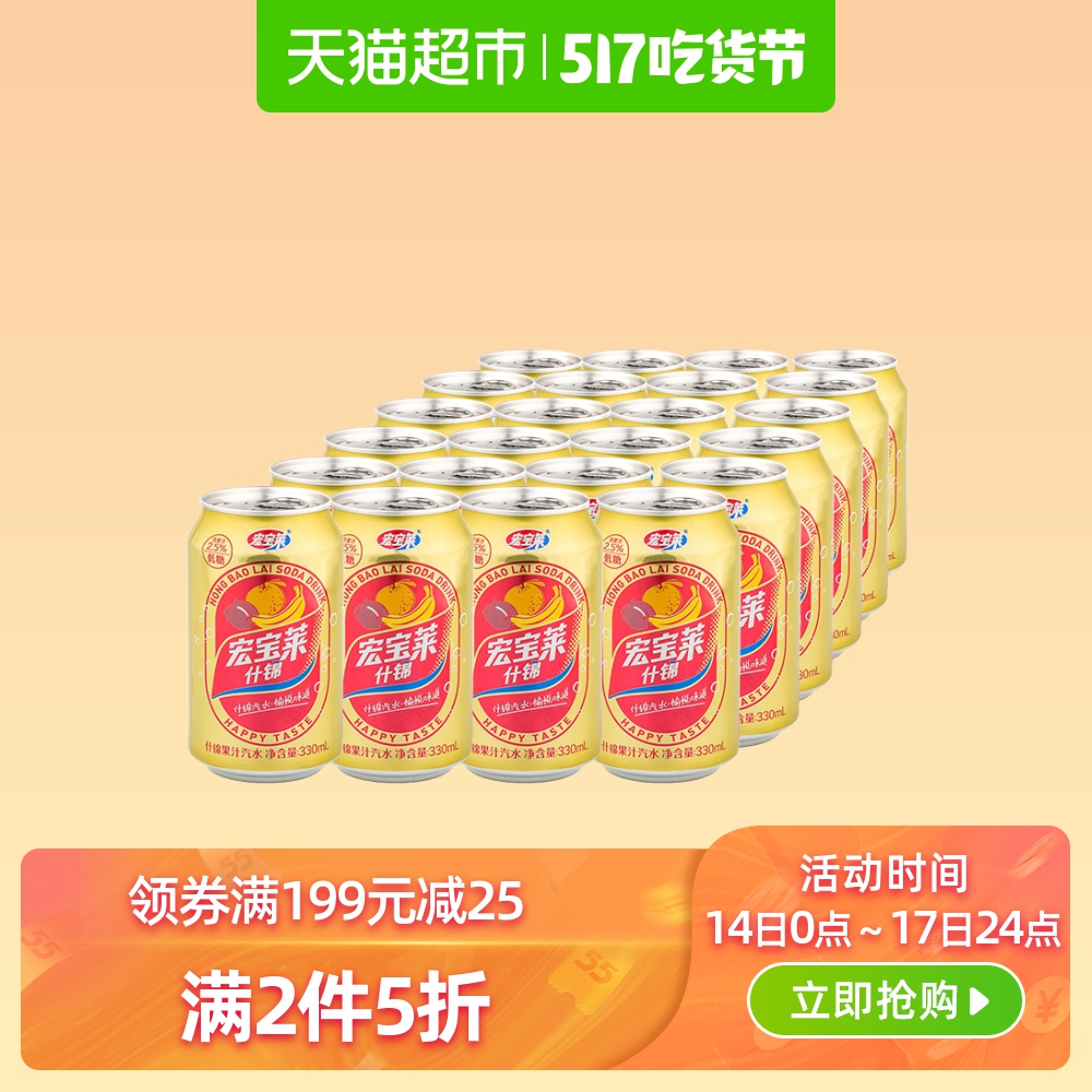 【第二件0元】宏宝莱老汽水果汁碳酸饮料330ml*24听童年的味道