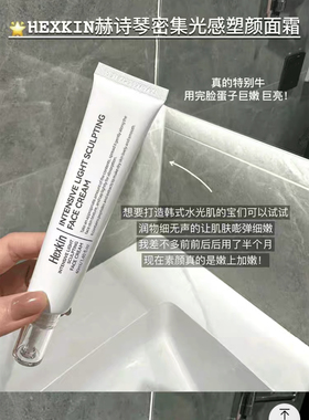 韦雪同款～韩国Hexkin赫诗琴水光面霜光感素颜保湿塑颜霜妆前紧致