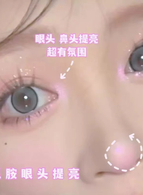 多巴胺少女亮晶晶～高光卧蚕提亮眼头粉紫卧蚕鼻尖爆闪截断破损感