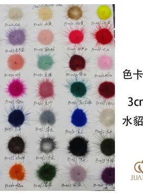 diy辅料皮草挂件水貂毛球