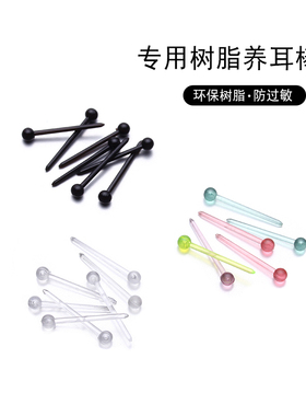 隐形透明养耳棒耳钉防过敏