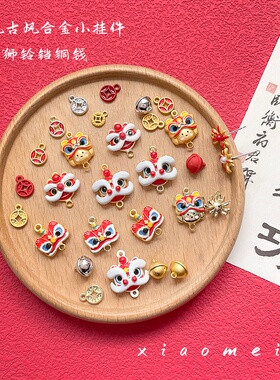 国风醒狮双吊新年系列铃铛铜钱烟花diy手工合金挂件耳钉串饰配件