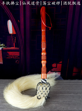 真马尾拂尘实木手柄甩子道士法器云帚佛尘家用除尘掸子不掉毛道具