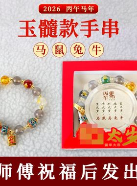 2026丙午马年太岁平安护身手串