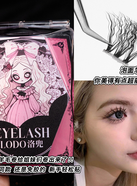 洛兜免胶免卸自然款羊毛卷分段上睫毛欧美混血泰式3d假睫毛轻盈