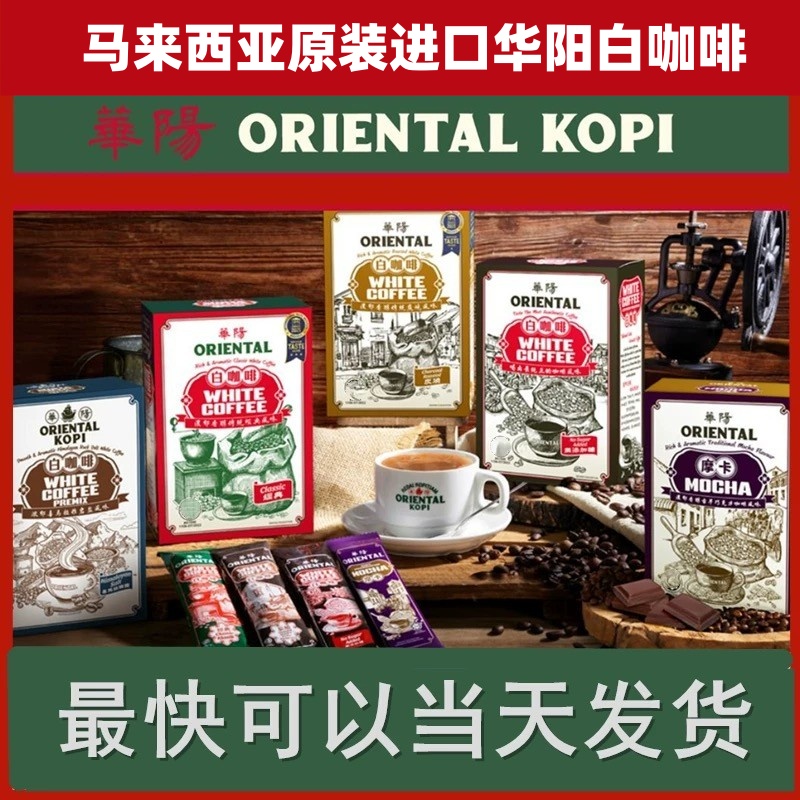 马来西亚进口手信礼物华阳白咖啡ORIENTAL经典原味炭烧摩卡咸咖啡 - 图0