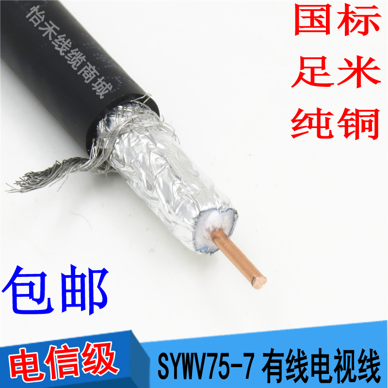 有线电视天线手机放大器专用线 SYWV75-7-1 同轴电缆线 射频线