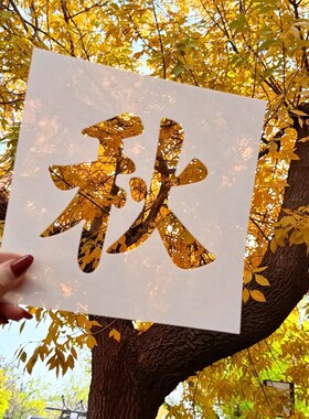 留住秋天镂空卡纸秋字拍照模板