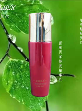 蓝肌贝尔修护舒缓护肤品精华乳霜