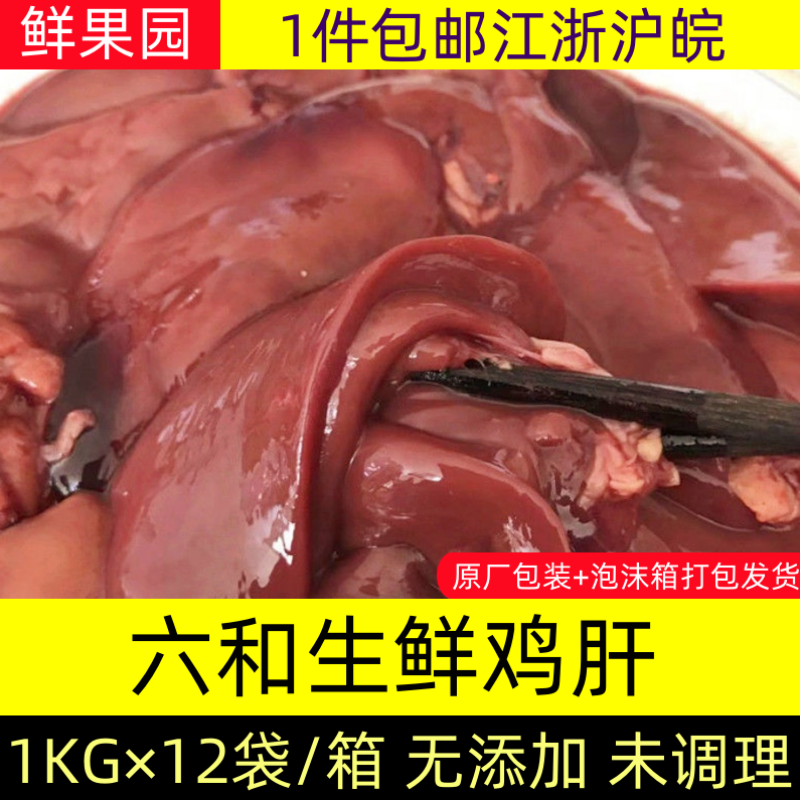 六和鸡肝24斤整箱生鲜心肝鸡杂冷冻鸡肝脏冰鲜鸡内脏12/6斤未腌制 - 图1