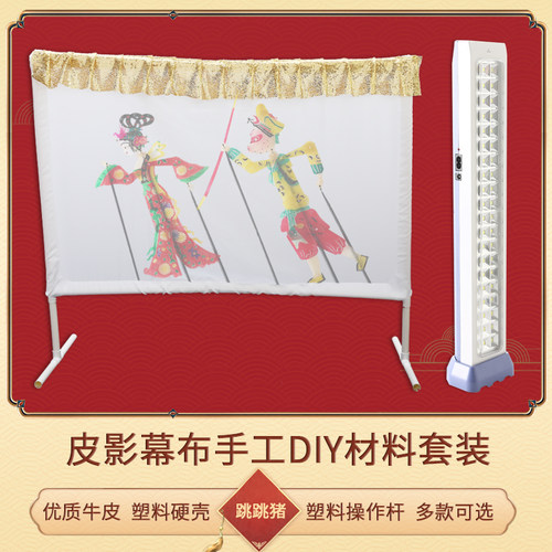 皮影戏台手工diy人偶道具灯幼儿园西安语言区域材料幕布材料包-图2