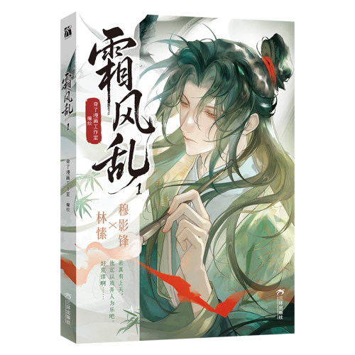 现货【印签绘+拍立得+海报】正版 霜风乱漫画1第1册 意中人漫画 奇了漫画编绘林愫×穆影锋复仇权斗双男主古风漫画书 华文天下 - 图0