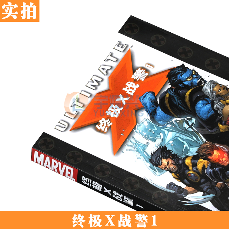 正版《终极X战警1》第一册 漫威漫画 美国MARVEL漫威英雄漫画书 漫威英雄联盟 金刚狼雷神蜘蛛侠美国队长内战X战警同类书 世图美漫 - 图1