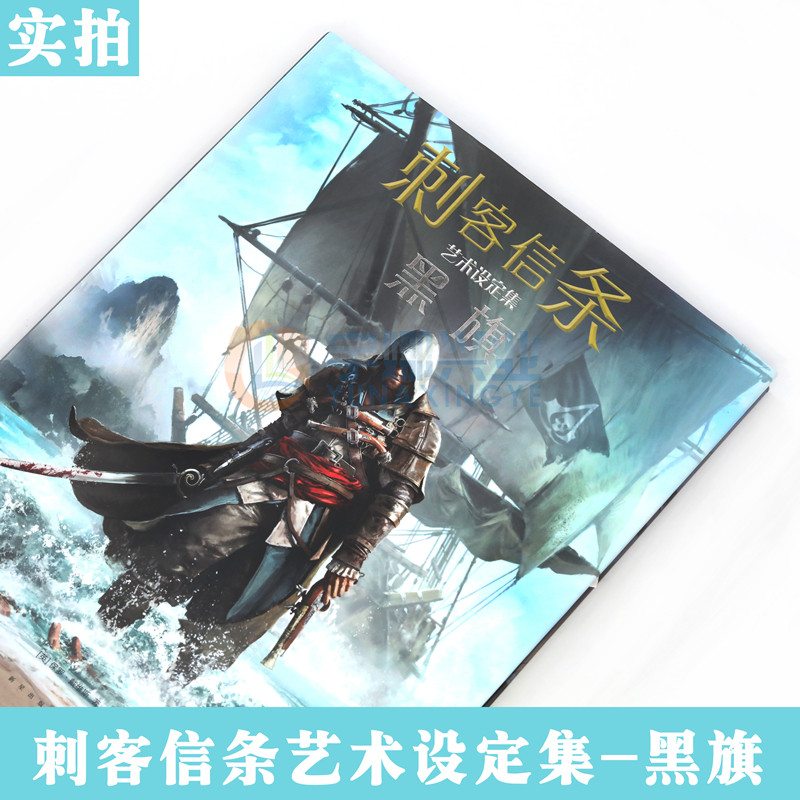 现货《刺客信条 黑旗艺术设定集》 精装 中文版 刺客信条游戏小说动漫画册画集设定书籍奇幻网络游戏周边书幻象育碧授权中文元书馆