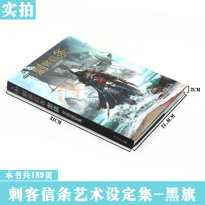 现货《刺客信条 黑旗艺术设定集》 精装 中文版 刺客信条游戏小说动漫画册画集设定书籍奇幻网络游戏周边书幻象育碧授权中文元书馆