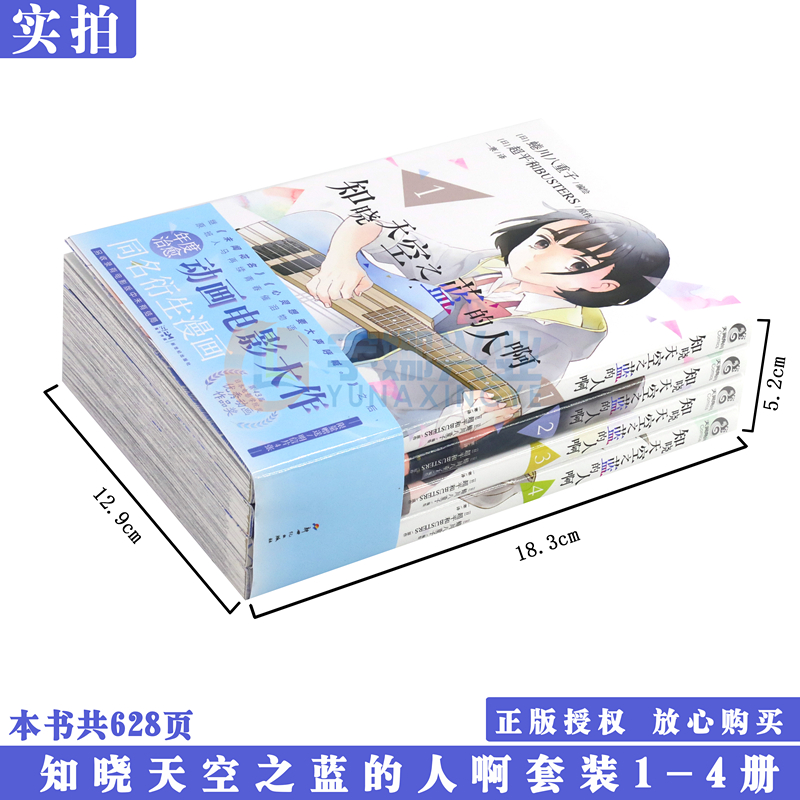 现货【精美明信片×4】正版 知晓天空之蓝的人啊漫画1-4 套装4册 继《未闻花名》后原班人马再续青春催泪物语动漫漫画天闻角川 - 图0