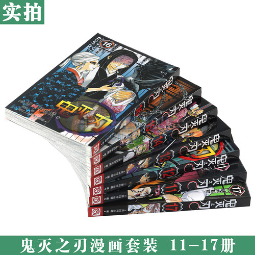 现货【赠书签】正版 鬼灭之刃漫画版11-17册 套装7册 吾峠呼世晴 鬼灭之刃漫画 日本人气漫画jump连载 简体中文版 浙江人民美术 - 图1