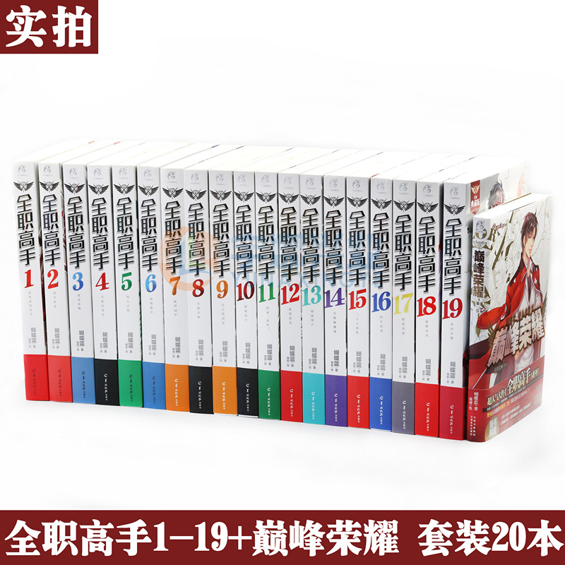 正版 全职高手小说1-19+巅峰荣耀 完结套装20册【赠海报19张+随机签名版等赠品】全职小说典藏版蝴蝶蓝著青春漫画畅销网游小说角川