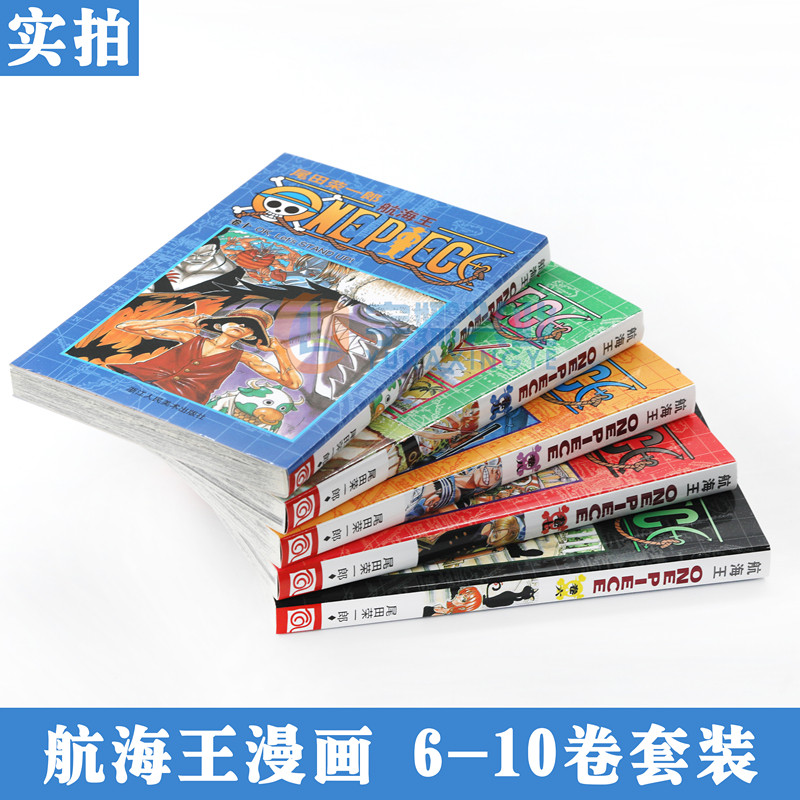 海贼王 现货 赠书签 正版航海王漫画6 10册套装5册6 7 8 9 10 尾田荣一郎海盗王路飞 One Piece海贼王漫画书籍日本热血动漫浙江人美 图片价格品牌报价 原仓数据