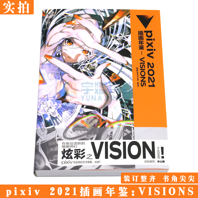 现货正版 pixiv2021插画年鉴：VISIONS 日本插画师年鉴P站插画集二次元动漫画册临摹漫画教程艺术作品集美术设计绘画技法 天闻角川 - 图2