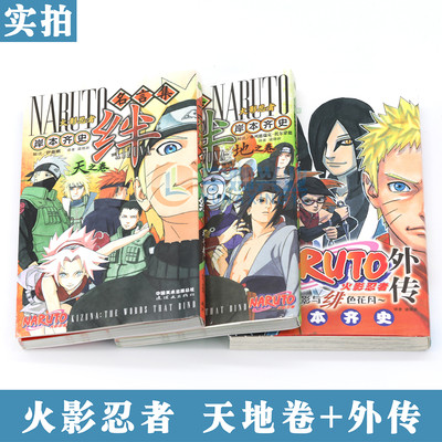 现货火影忍者名言集绊外传套装3册 火影忍者漫画书 宇娜兴业图书专营店 淘优券