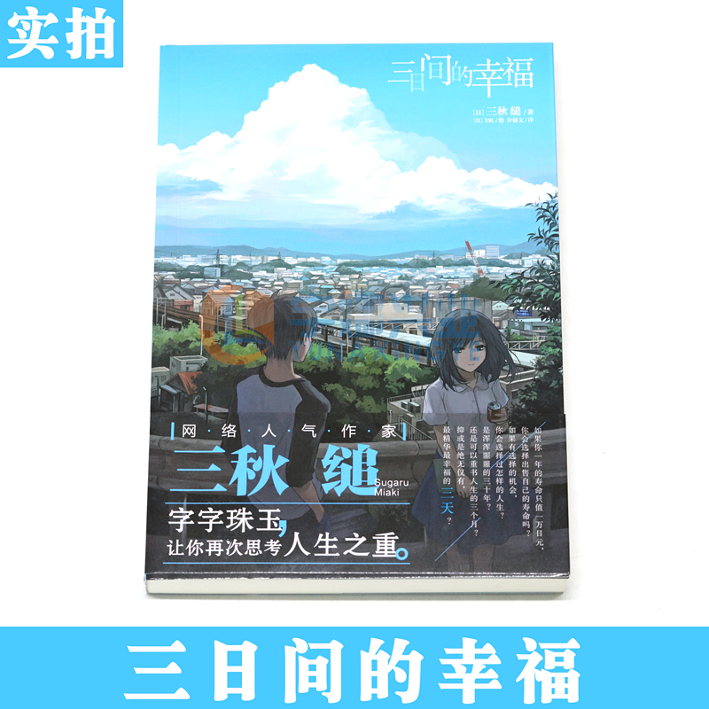 现货【赠书签】正版 三日间的幸福 小说 全一册 三秋缒 言情小说少女青春网络校园青春文学轻文学作品集 动漫轻文学小说书天闻角川 - 图2