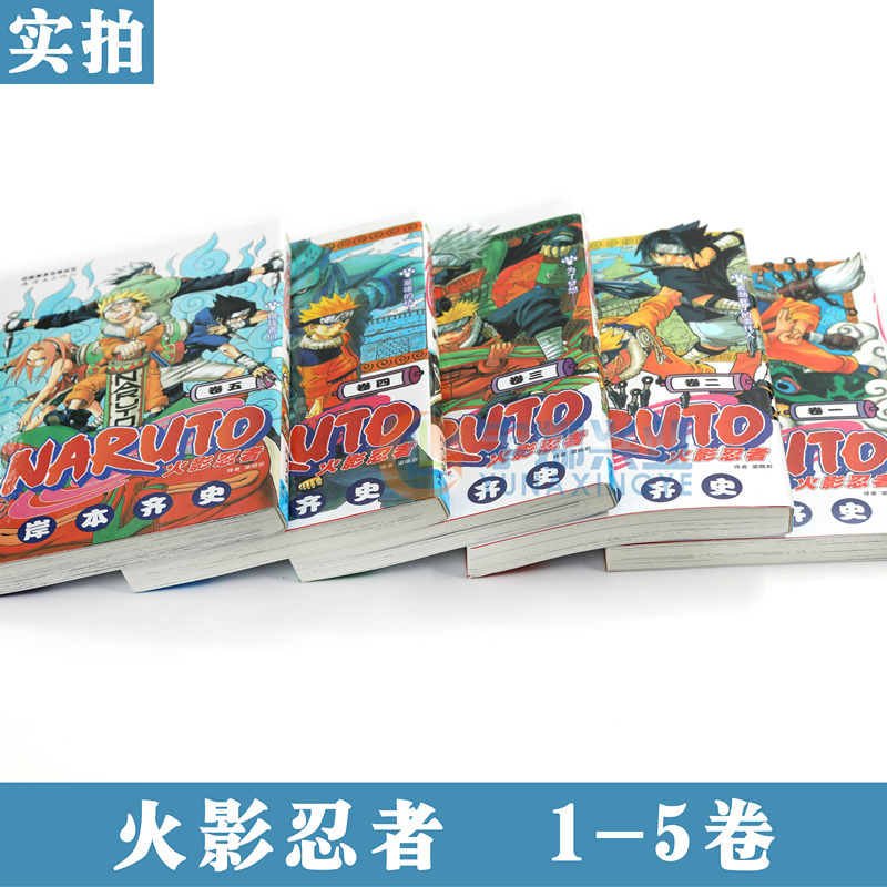 现货正版火影忍者漫画1-2-3-4-5册漫画1-5册套装5册日岸本齐史著NARUTO火影漫画忍者漫画书籍日本经典动漫画卡通漫画中少动漫-图2