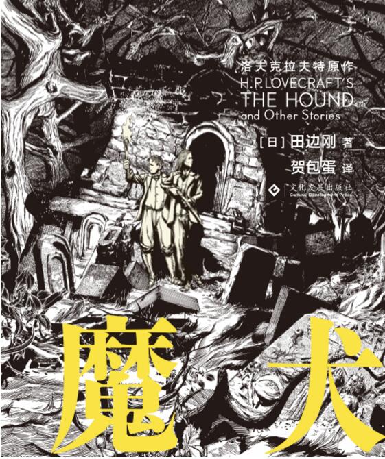 正版现货【赠明信片】《魔犬》日本漫画家田边刚著克苏鲁神话题材书疯狂山脉同类科幻奇幻图像小说洛夫克拉夫特原著改编死灵之书-图0