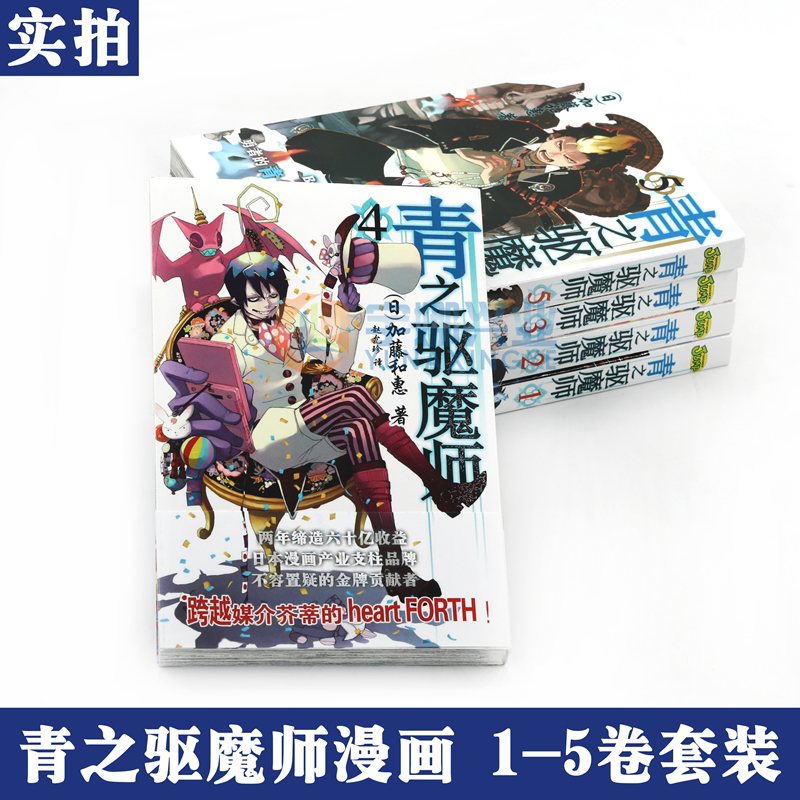 现货正版《青之驱魔师漫画》1-5册套装5册加藤和惠著银魂死神火影忍者公司日本JUMP集英社漫画畅销书日本动漫力潮文创安少-图2