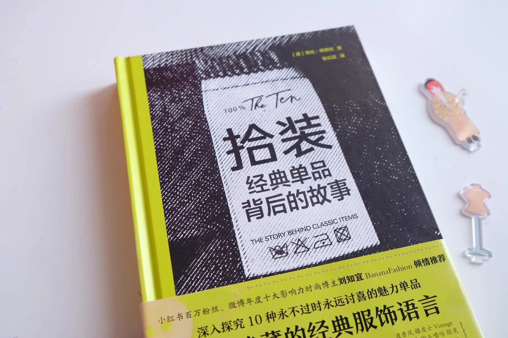 正版现货 拾装:经典单品背后的故事;单品的诞生,怎样占领了人们的心智 丰富的时尚穿搭技巧及建议 帮你解决日常穿搭难题 万籁